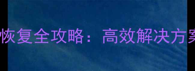 图片 同一分区数据恢复全攻略：高效解决方案与实用技巧1