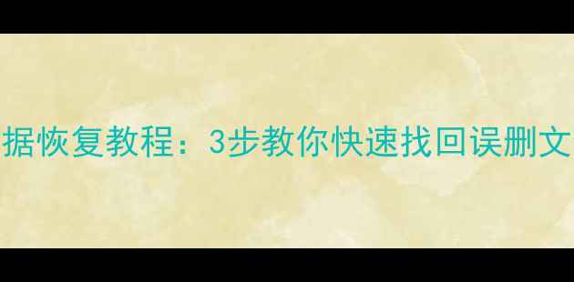 名爵6还原数据恢复教程3步教你快速找回误删文件推荐