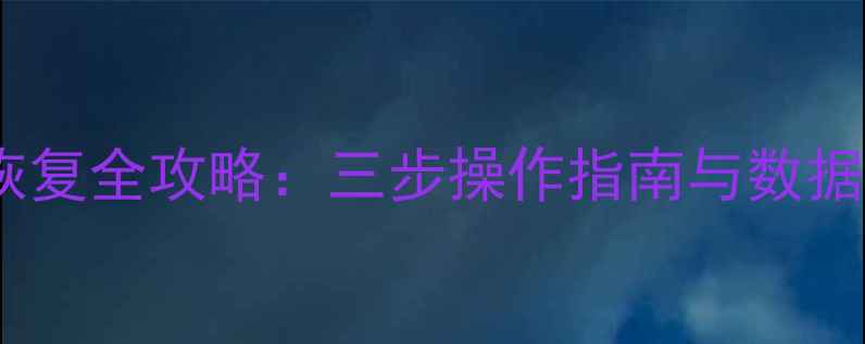 图片 后台监测数据恢复全攻略：三步操作指南与数据安全防护方案1