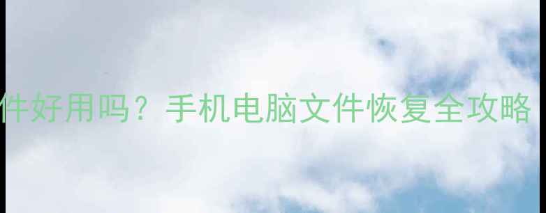 图片 君诺数据恢复软件好用吗？手机电脑文件恢复全攻略（附免费教程）2