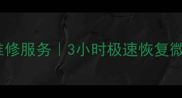 周村专业手机数据恢复维修服务3小时极速恢复微信聊天记录照片视频