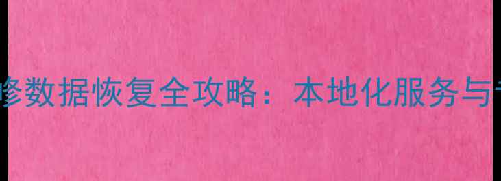 图片 呼市汽车钣金维修数据恢复全攻略：本地化服务与专业技术双保障1