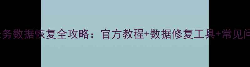 图片 命运2任务数据恢复全攻略：官方教程+数据修复工具+常见问题解答