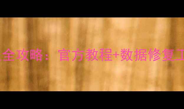 图片 命运2任务数据恢复全攻略：官方教程+数据修复工具+常见问题解答2