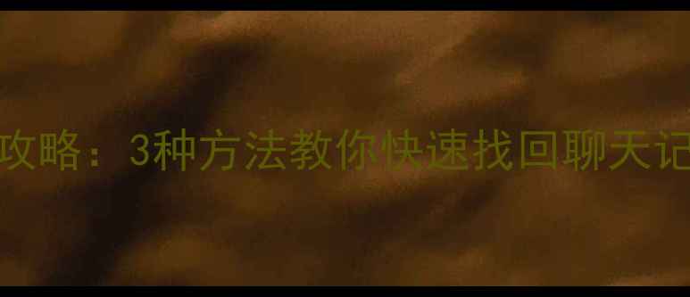 图片 和平精英数据恢复全攻略：3种方法教你快速找回聊天记录、游戏进度和照片