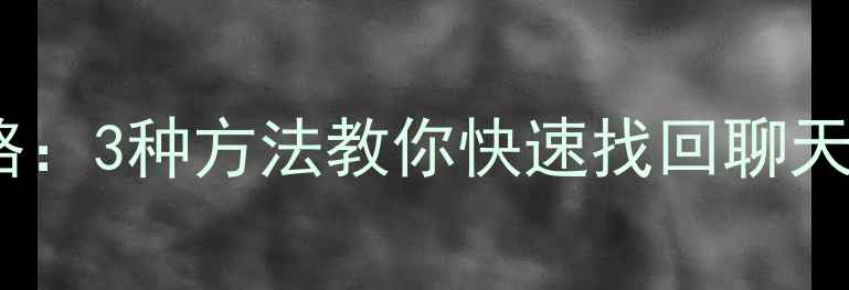 图片 和平精英数据恢复全攻略：3种方法教你快速找回聊天记录、游戏进度和照片2
