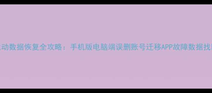 图片 咕咚运动数据恢复全攻略：手机版电脑端误删账号迁移APP故障数据找回技巧