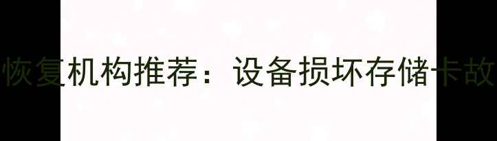 咸阳专业监控数据恢复机构推荐设备损坏存储卡故障全流程解决方案