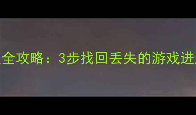 咸鱼之王数据恢复全攻略3步找回丢失的游戏进度和钻石推荐