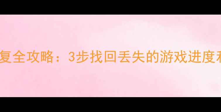 图片 咸鱼之王数据恢复全攻略：3步找回丢失的游戏进度和钻石（推荐）1