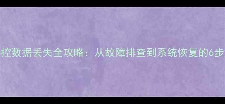 哈佛H6中控数据丢失全攻略从故障排查到系统恢复的6步解决方案
