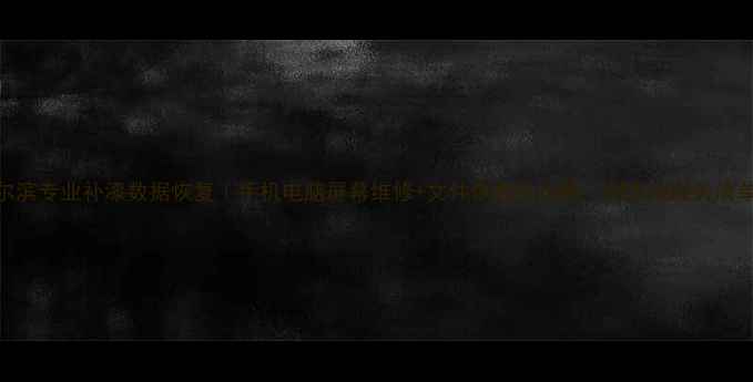 图片 哈尔滨专业补漆数据恢复｜手机电脑屏幕维修+文件恢复全攻略（附本地服务清单）