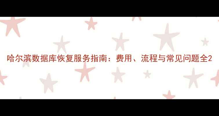 图片 哈尔滨数据库恢复服务指南：费用、流程与常见问题全2