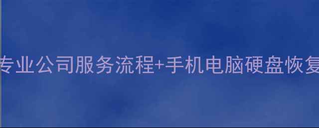 哈尔滨数据恢复全攻略专业公司服务流程手机电脑硬盘恢复指南附免费咨询通道