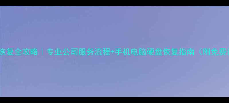 图片 哈尔滨数据恢复全攻略｜专业公司服务流程+手机电脑硬盘恢复指南（附免费咨询通道）2