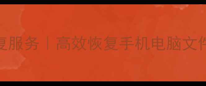 图片 哈尔滨松北专业数据恢复服务｜高效恢复手机电脑文件｜本地24小时紧急救援