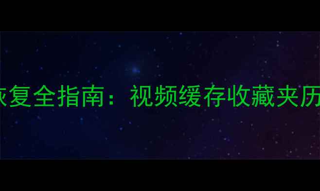 哔哩哔哩应用数据包恢复全指南视频缓存收藏夹历史记录一键找回技巧