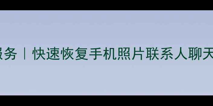图片 唐山专业手机数据恢复服务｜快速恢复手机照片联系人聊天记录（支持所有品牌）1