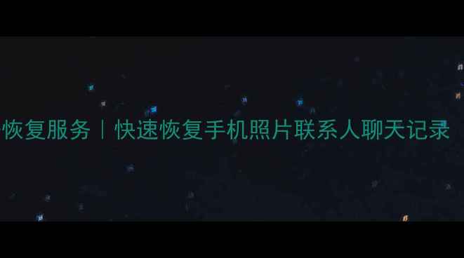 图片 唐山专业手机数据恢复服务｜快速恢复手机照片联系人聊天记录（支持所有品牌）2