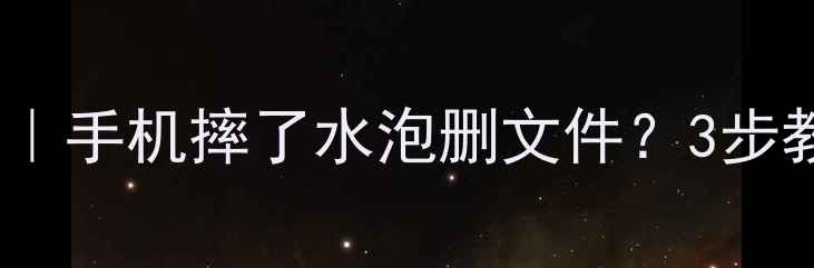 图片 唐山手机维修数据恢复全攻略｜手机摔了水泡删文件？3步教你找回重要照片聊天记录！1