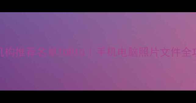 图片 唐山数据恢复专业机构推荐名单TOP10｜手机电脑照片文件全攻略（附避坑指南）