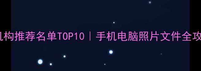 图片 唐山数据恢复专业机构推荐名单TOP10｜手机电脑照片文件全攻略（附避坑指南）1