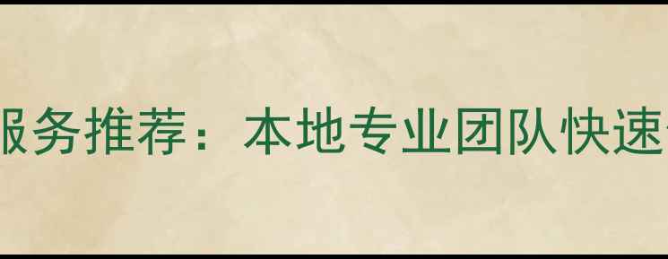 图片 唐山钣金数据恢复服务推荐：本地专业团队快速修复精密加工文件1