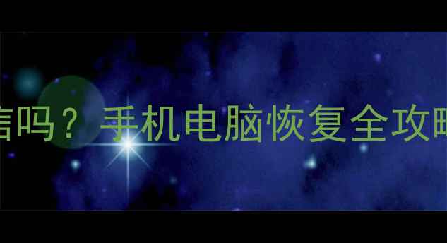 售后数据恢复可信吗手机电脑恢复全攻略附避坑指南