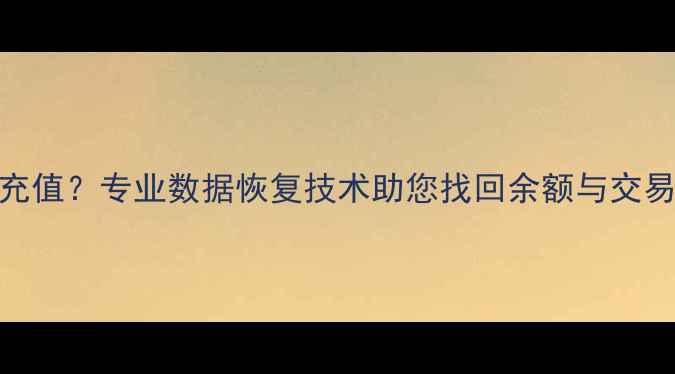 图片 售水机IC卡损坏无法充值？专业数据恢复技术助您找回余额与交易记录（附修复指南）