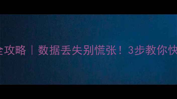 图片 商云X表格数据恢复全攻略｜数据丢失别慌张！3步教你快速找回重要表格文件