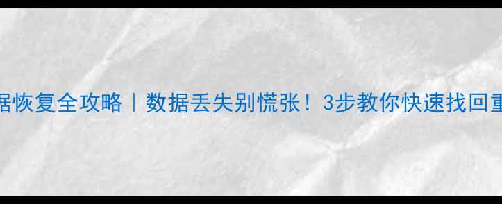 图片 商云X表格数据恢复全攻略｜数据丢失别慌张！3步教你快速找回重要表格文件1