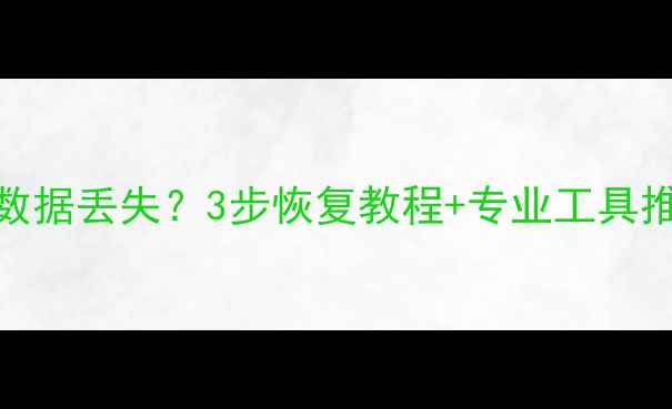 图片 商场后台会员数据丢失？3步恢复教程+专业工具推荐（附案例）