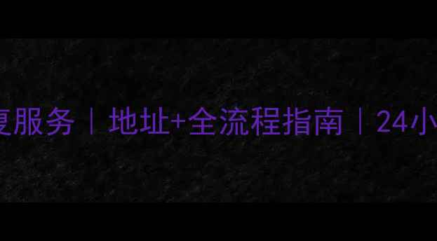 商河专业手机数据恢复服务地址全流程指南24小时应急修复技术中心