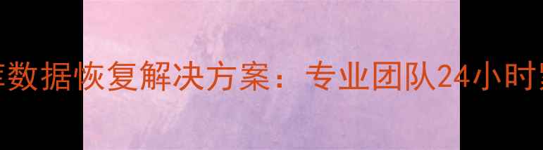 图片 商河企业级数据库数据恢复解决方案：专业团队24小时紧急文件修复服务