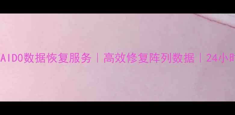 商河权威RAID0数据恢复服务高效修复阵列数据24小时紧急救援