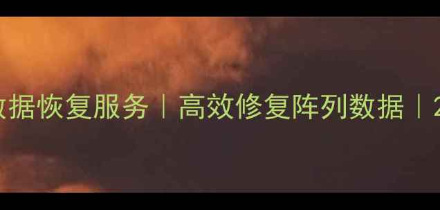 图片 商河权威RAID0数据恢复服务｜高效修复阵列数据｜24小时紧急救援1