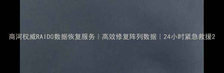 图片 商河权威RAID0数据恢复服务｜高效修复阵列数据｜24小时紧急救援2