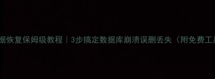 图片 商贸宝数据恢复保姆级教程｜3步搞定数据库崩溃误删丢失（附免费工具推荐）1