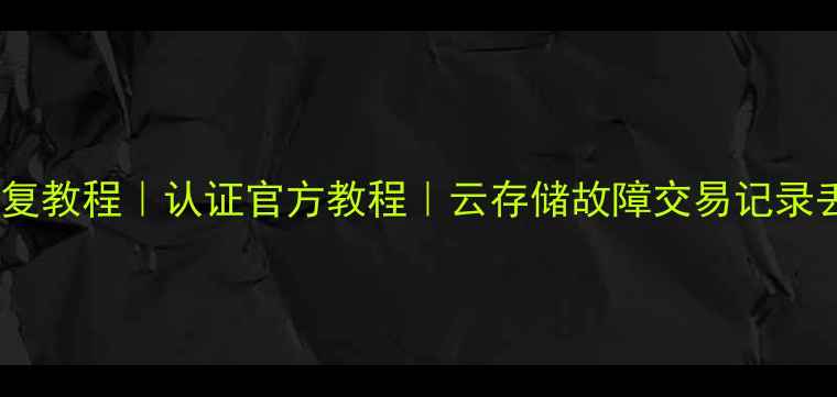 图片 商贸通数据恢复教程｜认证官方教程｜云存储故障交易记录丢失全解决✅1