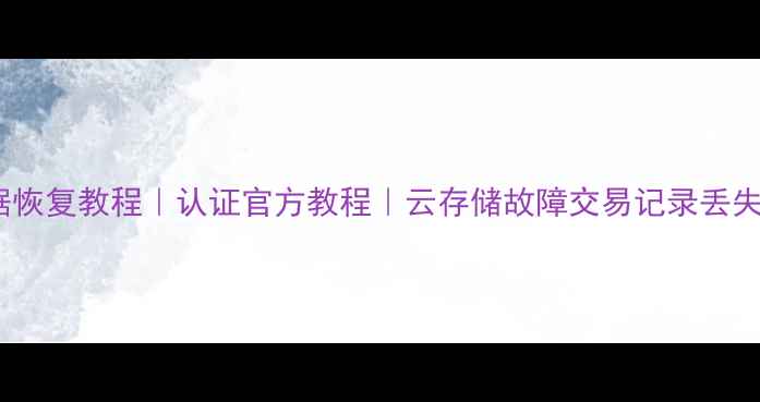 商贸通数据恢复教程认证官方教程云存储故障交易记录丢失全解决