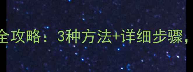 图片 喵喵记账数据恢复全攻略：3种方法+详细步骤，轻松找回丢失账本