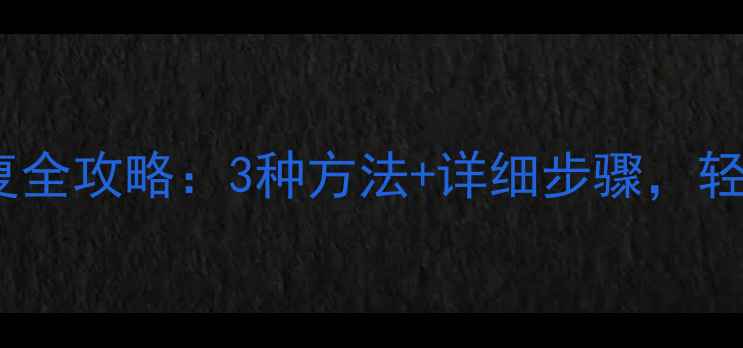 图片 喵喵记账数据恢复全攻略：3种方法+详细步骤，轻松找回丢失账本1
