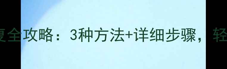 喵喵记账数据恢复全攻略3种方法详细步骤轻松找回丢失账本