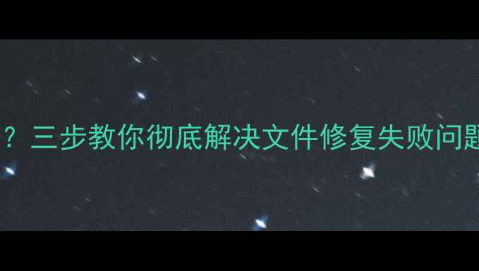 嗨格式数据恢复不完整三步教你彻底解决文件修复失败问题附完整修复指南