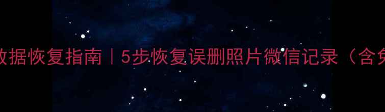 图片 嘉兴专业手机数据恢复指南｜5步恢复误删照片微信记录（含免费咨询通道）
