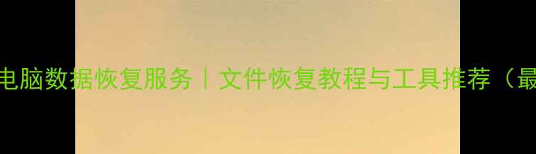 图片 嘉兴专业电脑数据恢复服务｜文件恢复教程与工具推荐（最新指南）