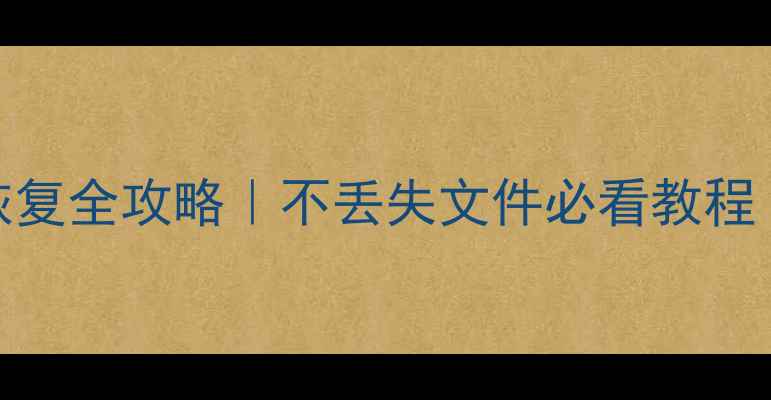 图片 嘉兴专业磁盘数据恢复全攻略｜不丢失文件必看教程（附本地服务推荐）