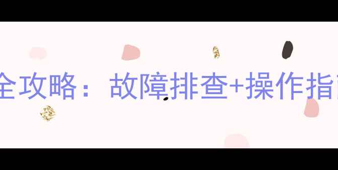 噪声仪数据恢复全攻略故障排查操作指南行业应用案例