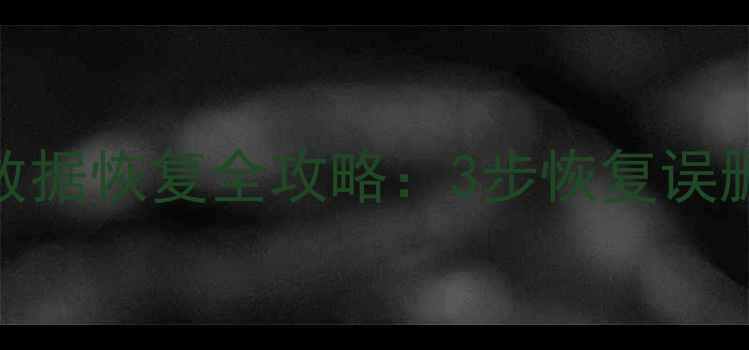 图片 四川用户必看！今日头条数据恢复全攻略：3步恢复误删内容，手机电脑都能用！