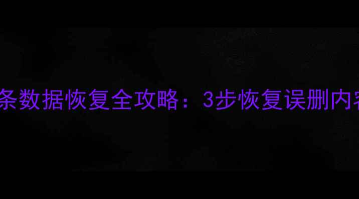 图片 四川用户必看！今日头条数据恢复全攻略：3步恢复误删内容，手机电脑都能用！2
